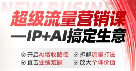 2025年超级流量营销课，IP+AI搞定生意，开启AI增收路径 直击业绩难题 拆解流量打法 放大个体价值客创社 - 专注互联网轻资产创业及网络项目资源整合与分享客创社 - 专注互联网轻资产创业及网络项目资源整合与分享