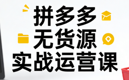 子枫老师·拼多多无货源实战运营课(更新12月)客创社区-专注互联网轻资产资源整合与分享客创社区-专注互联网轻资产资源整合与分享