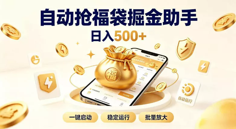 日入稳定500+全自动躺賺项目，闲暇稳定创收，零基础小白轻松上手【揭秘】客创社区-专注互联网轻资产资源整合与分享客创社区-专注互联网轻资产资源整合与分享