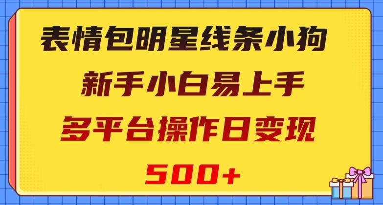 表情包明星线条小狗，新手小白易上手，多平台操作日变现500+【揭秘】客创社 - 专注互联网轻资产创业及网络项目资源整合与分享客创社 - 专注互联网轻资产创业及网络项目资源整合与分享