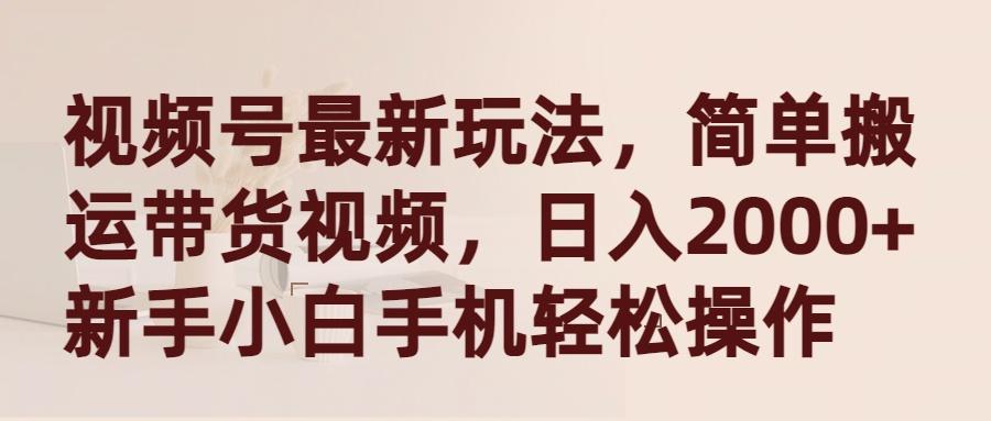 (9486期)视频号最新玩法，简单搬运带货视频，日入2000+，新手小白手机轻松操作客创社 - 专注互联网轻资产创业及网络项目资源整合与分享客创社 - 专注互联网轻资产创业及网络项目资源整合与分享