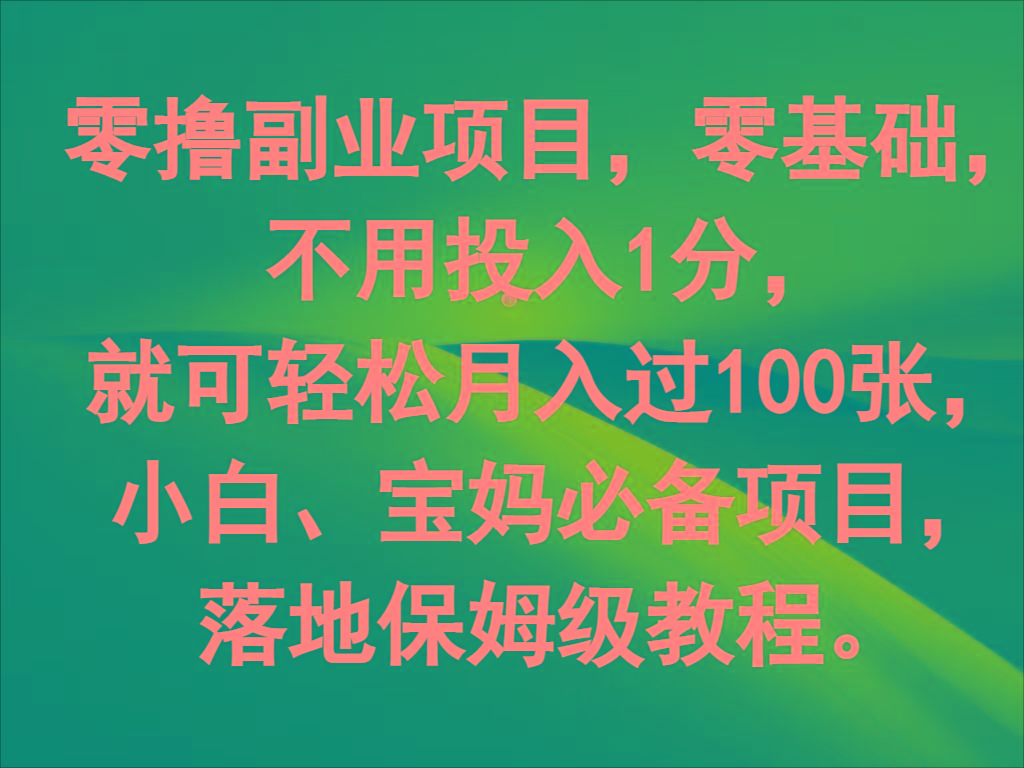 零撸副业项目，零基础，不用投入1分，就可轻松月入过100张，小白、宝妈必备项目客创社 - 专注互联网轻资产创业及网络项目资源整合与分享客创社 - 专注互联网轻资产创业及网络项目资源整合与分享