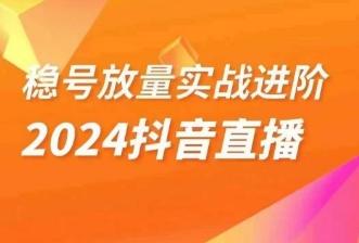 稳号放量实战进阶—2024抖音直播，直播间精细化运营的几大步骤客创社 - 专注互联网轻资产创业及网络项目资源整合与分享客创社 - 专注互联网轻资产创业及网络项目资源整合与分享