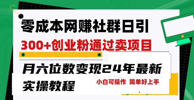 零成本网创群日引300+创业粉，卖项目月六位数变现，门槛低好上手，24年最新实操教程【揭秘】客创社 - 专注互联网轻资产创业及网络项目资源整合与分享客创社 - 专注互联网轻资产创业及网络项目资源整合与分享