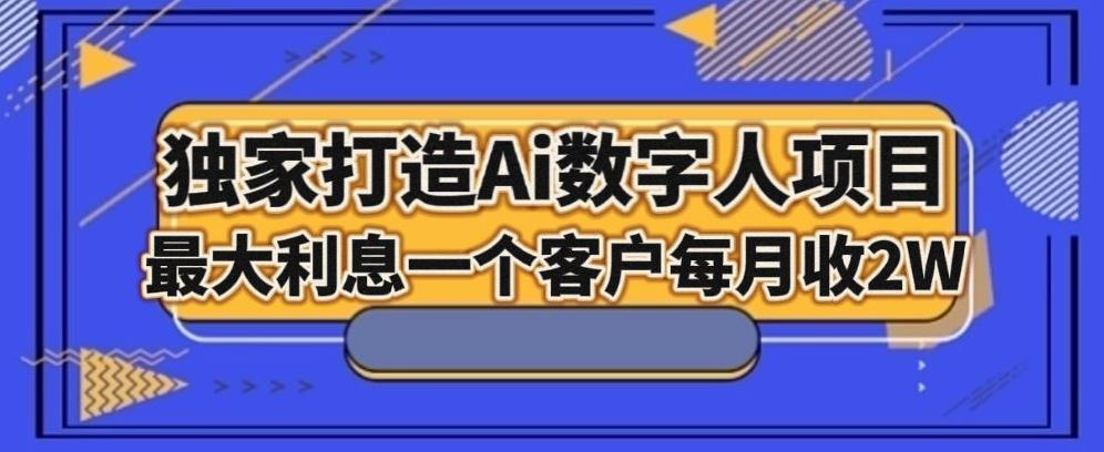 独家打造AI数字人项目，家庭教育，最大利益一个客户每月2W客创社 - 专注互联网轻资产创业及网络项目资源整合与分享客创社 - 专注互联网轻资产创业及网络项目资源整合与分享