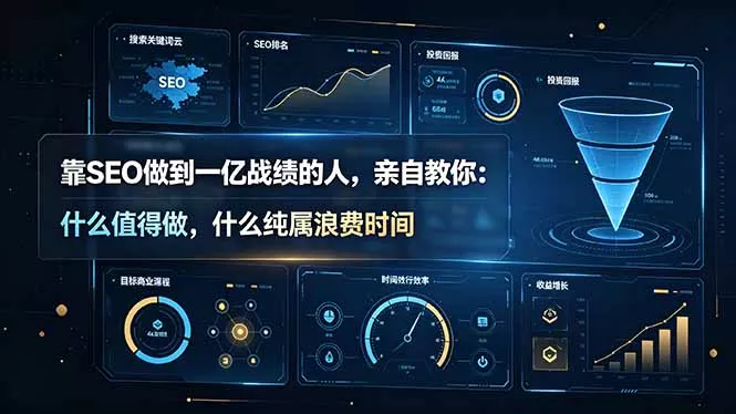 靠SEO做到一亿战绩的人，亲自教你：什么值得做，什么纯属浪费时间【原创双语字幕】-鱼见海资源网-免费PHP网站源码模板,插件软件网创AI智能体资源分享平台！
