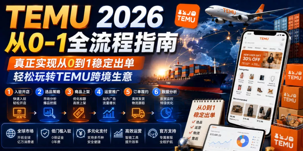 TEMU 2026从0-1全流程指南，真正实现从0到1稳定出单，轻松玩转TEMU跨境生意客创社区-专注互联网轻资产资源整合与分享客创社区-专注互联网轻资产资源整合与分享