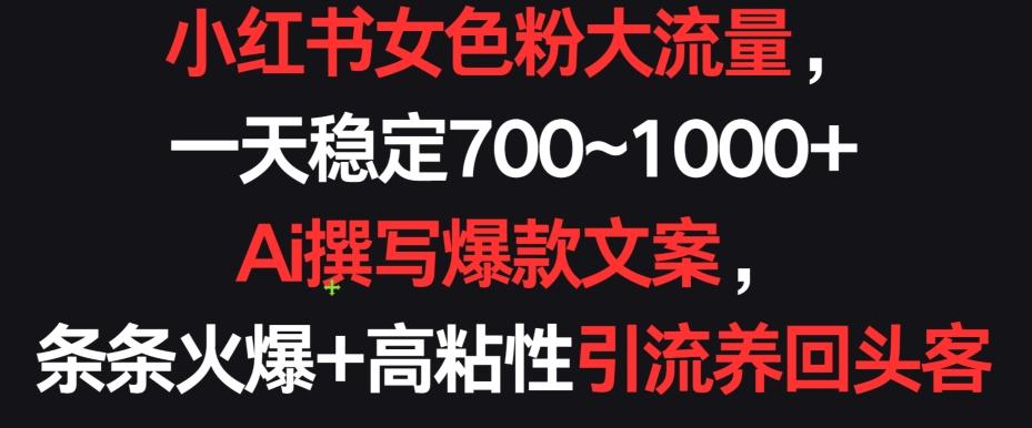 小红书女色粉大流量，一天稳定700~1000+  Ai撰写爆款文案，条条火爆+高粘性引流养回头客【揭秘】客创社 - 专注互联网轻资产创业及网络项目资源整合与分享客创社 - 专注互联网轻资产创业及网络项目资源整合与分享