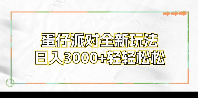 蛋仔派对全新玩法，日入3000+轻轻松松客创社 - 专注互联网轻资产创业及网络项目资源整合与分享客创社 - 专注互联网轻资产创业及网络项目资源整合与分享