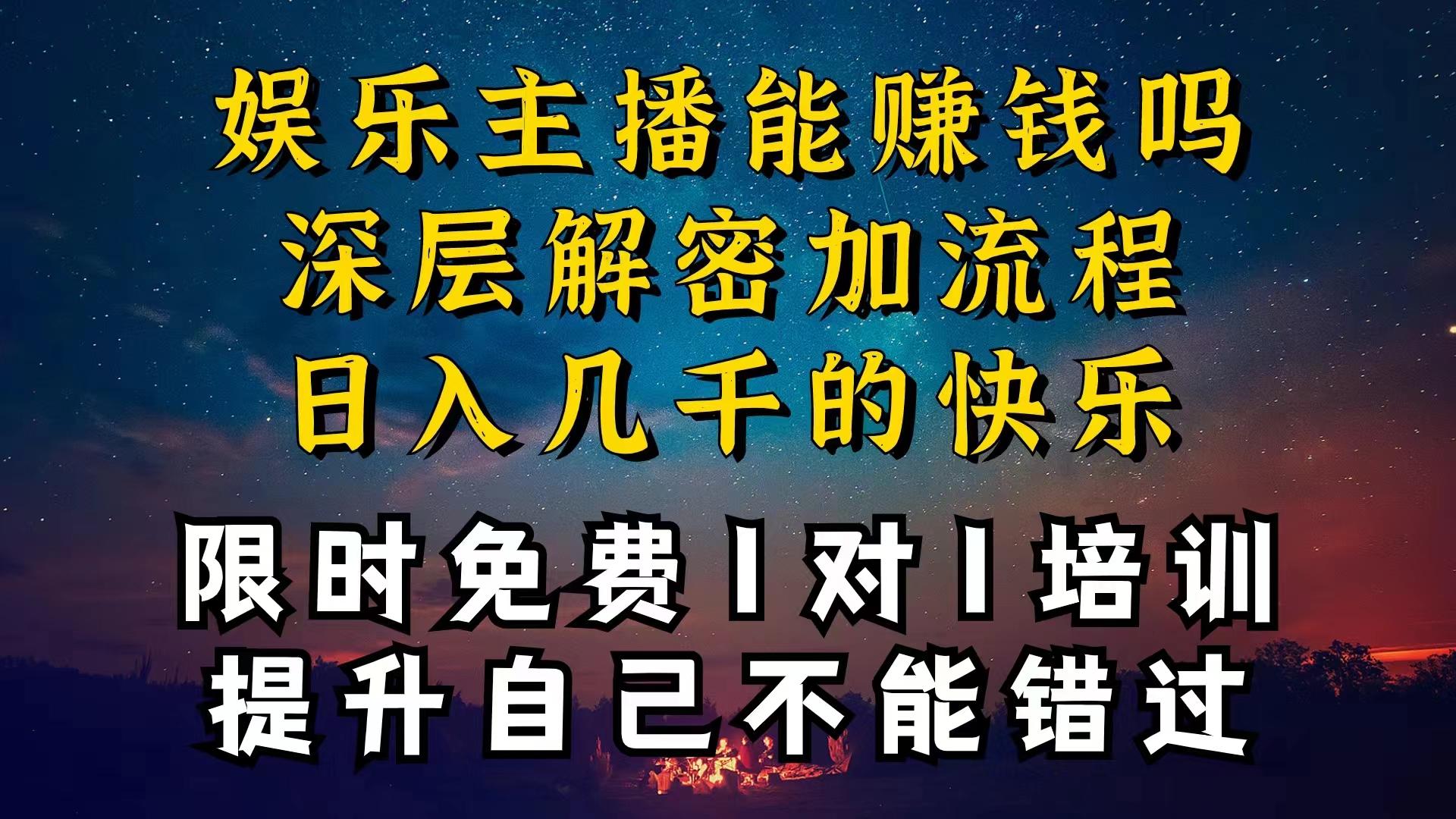 现在做娱乐主播真的还能变现吗，个位数直播间一晚上变现纯利一万多，到…客创社 - 专注互联网轻资产创业及网络项目资源整合与分享客创社 - 专注互联网轻资产创业及网络项目资源整合与分享