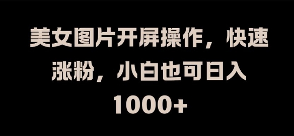 美女图片开屏操作，快速涨粉，小白也可日入1k【揭秘】客创社 - 专注互联网轻资产创业及网络项目资源整合与分享客创社 - 专注互联网轻资产创业及网络项目资源整合与分享