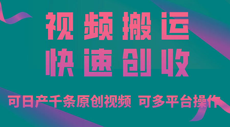 一步一步教你赚大钱！仅视频搬运，月入3万+，轻松上手，打通思维，处处…客创社 - 专注互联网轻资产创业及网络项目资源整合与分享客创社 - 专注互联网轻资产创业及网络项目资源整合与分享