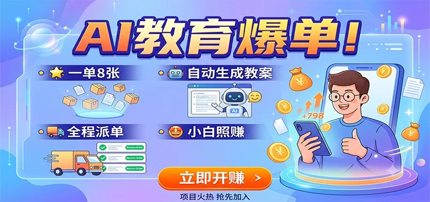 AI教育爆单！一单8张，自动生成教案，全程派单，小白照赚星享资源网星享资源网