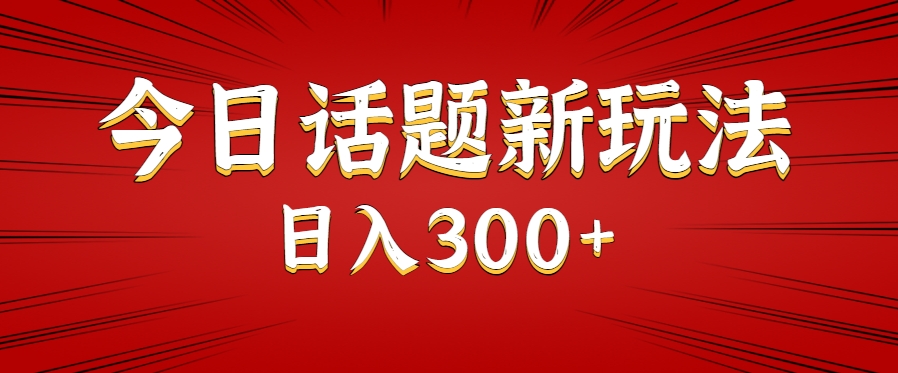 今日话题新玩法，几分钟可以制作一个，多种变现玩法日入300+-客创社 - 专注互联网轻资产创业及网络项目资源整合与分享客创社-免费且强大的项目分享网站！