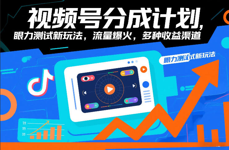 视频号分成计划，眼力测试新玩法，流量爆火，多种收益渠道客创社区-专注互联网轻资产资源整合与分享客创社区-专注互联网轻资产资源整合与分享