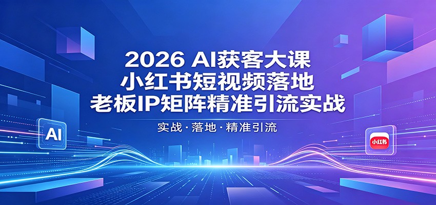 2026AI获客大课：小红书短视频落地，老板IP矩阵精准引流实战创云资源分享 | 创云网创云网创 | 千项创云 | 千项笔记 | 闪电网创 | 资源站网创 | 网创干货基地 | 网创实战教程 | 网创项目大全 | 网创副业项目 | 网创引流技巧 | 网创变现玩法 | 网创零基础入门 | 网创暴利项目 | 网创蓝海项目 | 网创实操手册 | 网创资料合集 | 网创工具分享 | 网创课程资料 | 网创技术教程 | 网创运营攻略 | 网创赚钱秘籍 | 网创被动收入 | 网创轻资产创业 | 网创低成本项目 | 创云资源库 | 创云副业指南 | 创云创业项目 | 创云干货分享 | 创云实战玩法 | 创云引流脚本 | 创云变现教程 | 创云 AI 工具 | 创云无货源 | 创云 C 单玩法 | 闲鱼无货源教程 | 闲鱼倒卖项目 | 闲鱼虚拟产品 | 闲鱼引流技巧 | 闲鱼开店攻略 | 闲鱼爆款选品 | 闲鱼自动发货 | 闲鱼副业赚钱 | 闲鱼 C 单 2.0 | 闲鱼流量玩法 | 小红书起号教程 | 小红书变现玩法 | 小红书引流攻略 | 小红书爆款文案 | 小红书素材库 | 小红书运营技巧 | 小红书虚拟资源 | 小红书带货项目 | 小红书 AI 作图 | 小红书流量密码 | 淘宝无货源开店 | 淘宝蓝海选品 | 淘宝引流技巧 | 淘宝运营教程 | 淘宝虚拟产品 | 淘宝客变现 | 淘宝爆款打造 | 淘宝新店运营 | 淘宝 C 店玩法 | 淘宝副业项目 | AI 网创项目 | AI 变现教程 | AI 文案生成 | AI 作图赚钱 | AI 视频剪辑 | AI 工具合集 | AI 自动化运营 | AI 虚拟产品 | AI 副业赚钱 | AI 引流脚本 | C 单 2.0 教程 | C 单实战玩法 | C 单引流技巧 | C 单变现攻略 | C 单项目资料 | C 单零基础教学 | C 单暴利玩法 | C 单自动脚本 | C 单流量玩法 | C 单副业项目 | 无货源电商教程 | 无货源选品技巧 | 无货源开店攻略 | 无货源虚拟项目 | 无货源自动发货 | 无货源爆款玩法 | 无货源副业赚钱 | 无货源运营手册 | 无货源工具合集 | 无货源蓝海项目 | 虚拟资源项目 | 虚拟产品变现 | 虚拟资料合集 | 虚拟产品开店 | 虚拟资源引流 | 虚拟产品教程 | 虚拟资源倒卖 | 虚拟产品暴利 | 虚拟资源自动 | 虚拟副业项目 | 副业赚钱项目 | 副业零基础入门 | 副业实操教程 | 副业变现攻略 | 副业引流技巧 | 副业工具合集 | 副业资料大全 | 副业轻资产 | 副业被动收入 | 副业暴利玩法 | 网络创业项目 | 网络赚钱教程 | 网络引流技巧 | 网络变现玩法 | 网络运营攻略 | 网络干货基地 | 网络实战手册 | 网络工具分享 | 网络课程资料 | 网络蓝海项目 | 短视频变现 | 短视频引流 | 短视频教程 | 短视频素材库 | 短视频运营 | 短视频带货 | 短视频脚本 | 短视频爆款 | 短视频 AI 剪辑 | 短视频副业 | 自媒体变现 | 自媒体起号 | 自媒体运营 | 自媒体文案 | 自媒体素材 | 自媒体引流 | 自媒体教程 | 自媒体副业 | 自媒体工具 | 自媒体干货 | 电商运营教程 | 电商引流技巧 | 电商变现玩法 | 电商选品攻略 | 电商工具合集 | 电商开店教程 | 电商爆款打造 | 电商虚拟项目 | 电商副业赚钱 | 电商蓝海项目 | 引流技术教程 | 精准引流玩法 | 全自动引流 | 私域引流技巧 | 社群引流攻略 | 短视频引流 | 图文引流教程 | 引流脚本合集 | 引流干货基地 | 引流实战玩法 | 变现技巧大全 | 变现项目合集 | 变现实操教程 | 变现工具分享 | 变现攻略手册 | 暴利变现玩法 | 被动变现项目 | 轻资产变现 | 虚拟变现教程 | 副业变现秘籍 | 千像网创资源 | 千像副业教程 | 千像引流干货 | 闪电网创项目 | 闪电变现玩法 | 闪电副业赚钱 | 资源站网创库 | 资源站副业集 | 资源站引流技 | 资源站变现法创云网创