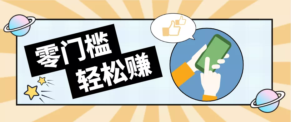 0成本副业项目，新手也能快速上手，一条链接可以持续带来新收益。客创社区-专注互联网轻资产资源整合与分享客创社区-专注互联网轻资产资源整合与分享