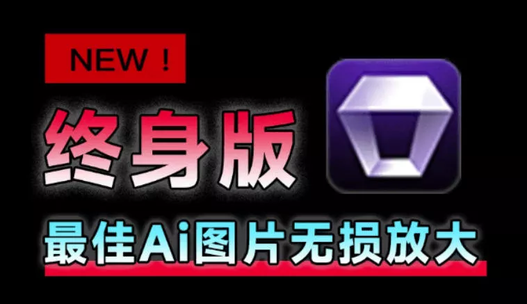 Win/Mac双端支持！最新永久终身版，支持老照片修复，图片变清晰无损放大工具，Aiarty Image Enhancer客创社区-专注互联网轻资产资源整合与分享客创社区-专注互联网轻资产资源整合与分享