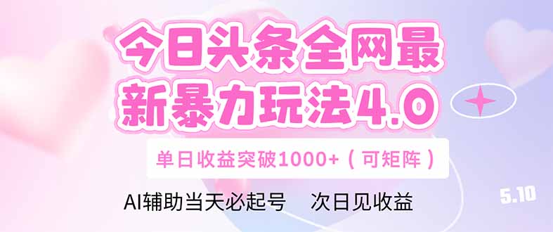 今日头条全网最新暴力玩法4.0  deepseek+今日头条 轻松矩阵  单日收益…客创社 - 专注互联网轻资产创业及网络项目资源整合与分享客创社 - 专注互联网轻资产创业及网络项目资源整合与分享