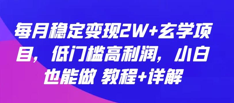 每月稳定变现2W+玄学项目，低门槛高利润，小白也能做 教程+详解【揭秘】客创社 - 专注互联网轻资产创业及网络项目资源整合与分享客创社 - 专注互联网轻资产创业及网络项目资源整合与分享