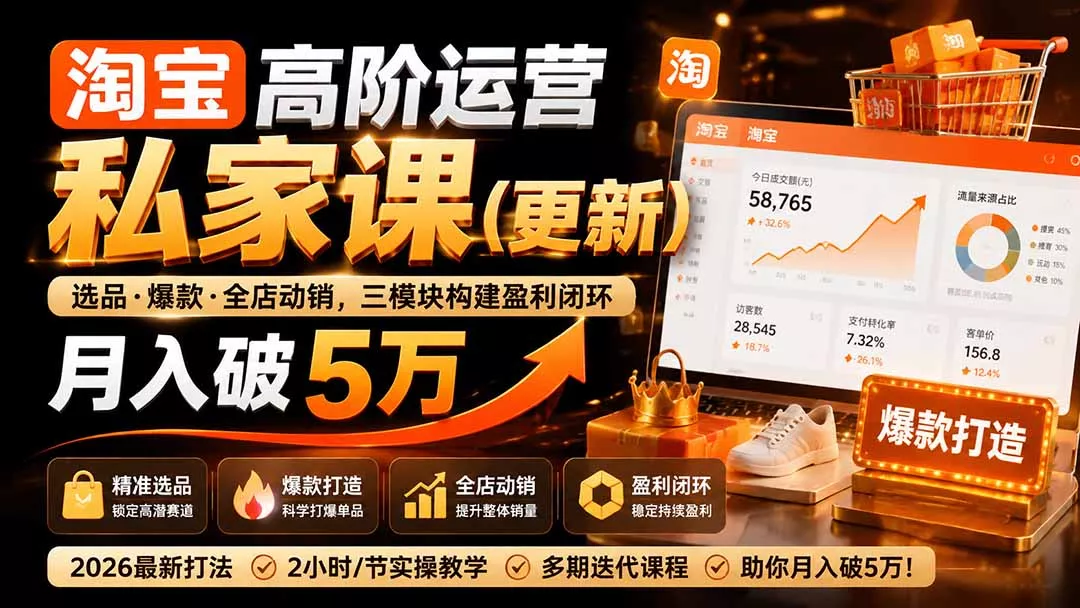 淘宝高阶运营私家课(更新26年 《鱼见海科技》-鱼见海资源网-免费PHP网站源码模板,插件软件网创AI智能体资源分享平台！