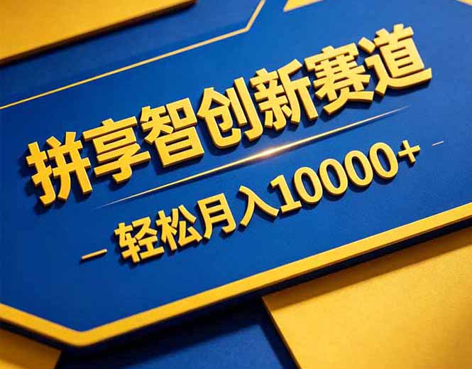 拼多多享智创新赛道，卖一切可以通过网盘链接交付的虚拟商品，轻松月入10000＋客创社区-专注互联网轻资产资源整合与分享客创社区-专注互联网轻资产资源整合与分享