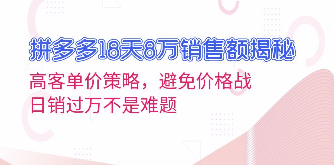拼多多18天8万销售额揭秘：高客单价策略，避免价格战，日销过万不是难题客创社 - 专注互联网轻资产创业及网络项目资源整合与分享客创社 - 专注互联网轻资产创业及网络项目资源整合与分享