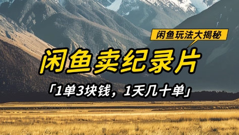闲鱼卖纪录片1单3块钱，1天几十单，项目稳定有潜力客创社 - 专注互联网轻资产创业及网络项目资源整合与分享客创社 - 专注互联网轻资产创业及网络项目资源整合与分享
