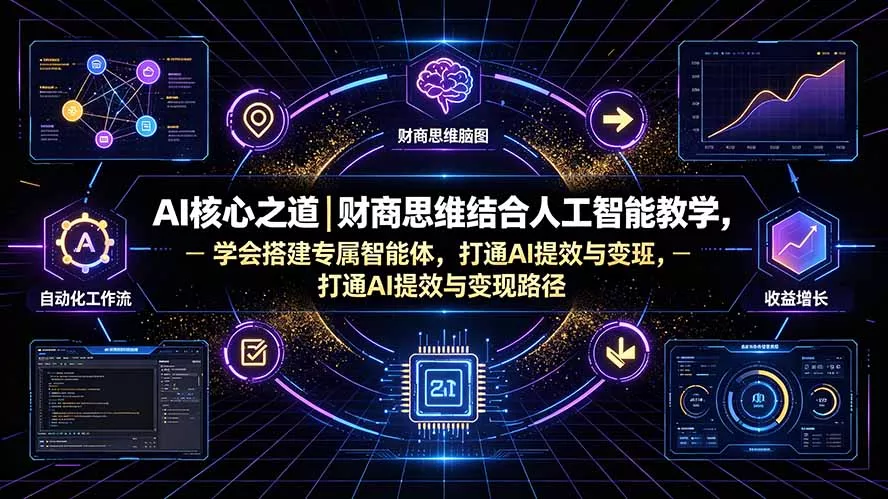 AI核心之道｜财商思维结合人工智能教学，学会搭建专属智能体，打通
