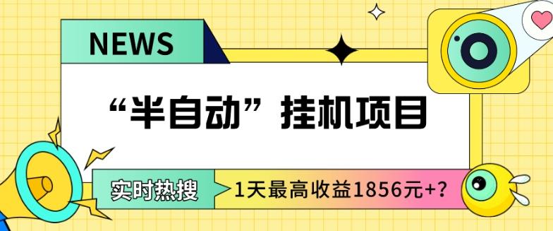 我这朋友做“半自动”挂机项目1天最高收益1856元+？客创社 - 专注互联网轻资产创业及网络项目资源整合与分享客创社 - 专注互联网轻资产创业及网络项目资源整合与分享