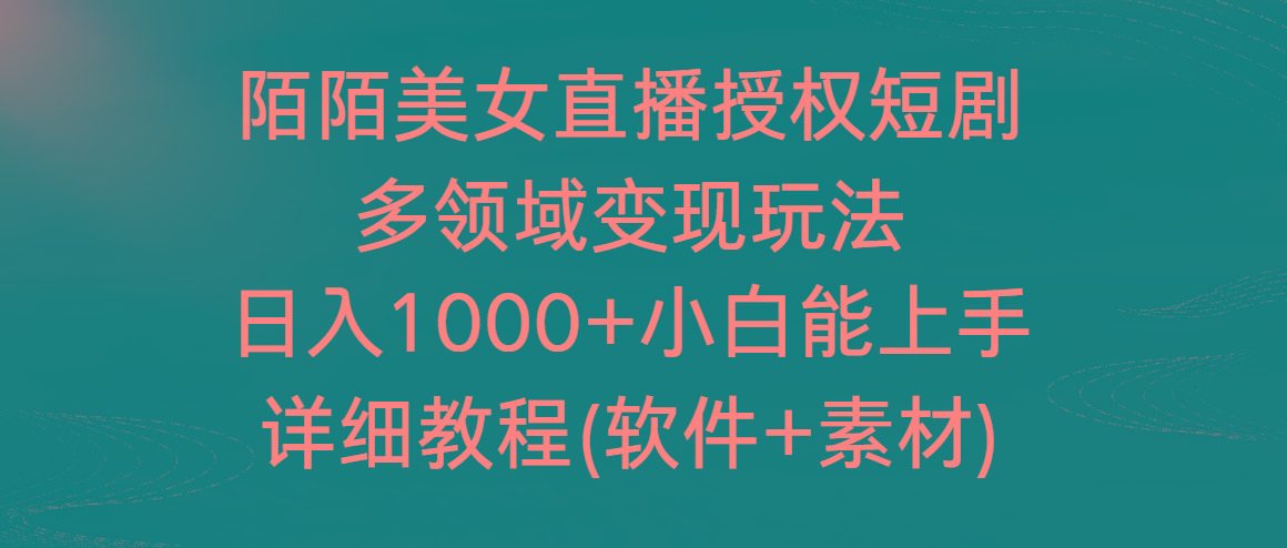 陌陌美女直播授权短剧，多领域变现玩法，日入1000+小白能上手，详细教程…客创社 - 专注互联网轻资产创业及网络项目资源整合与分享客创社 - 专注互联网轻资产创业及网络项目资源整合与分享