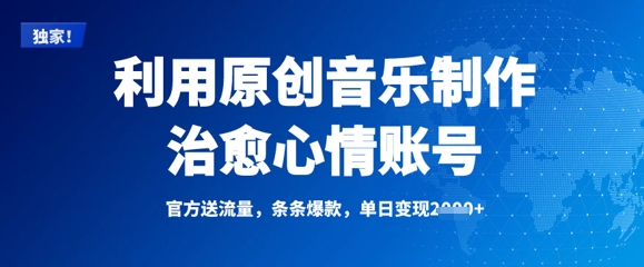 利用原创音乐制作治愈心情账号，条条爆款，单日变现多张客创社 - 专注互联网轻资产创业及网络项目资源整合与分享客创社 - 专注互联网轻资产创业及网络项目资源整合与分享