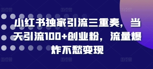 小红书独家引流三重奏，当天引流100+创业粉，流量爆炸不愁变现【揭秘】客创社 - 专注互联网轻资产创业及网络项目资源整合与分享客创社 - 专注互联网轻资产创业及网络项目资源整合与分享