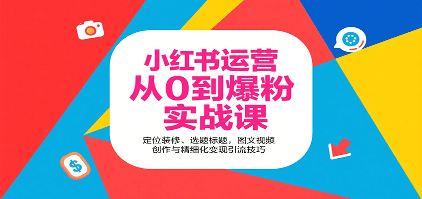 小红书运营从0到爆粉实战课：定位装修、选题标题，图文视频创作与精细化变现引流技巧-客创社 - 专注互联网轻资产创业及网络项目资源整合与分享客创社-免费且强大的项目分享网站！