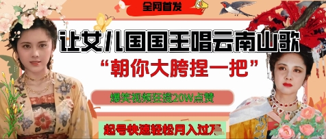 让女儿国国王开口唱云南山歌“朝你大胯捏一把”，爆笑视频狂揽点赞20W点赞，熟练后起号快轻松月入过W客创社 - 专注互联网轻资产创业及网络项目资源整合与分享客创社 - 专注互联网轻资产创业及网络项目资源整合与分享