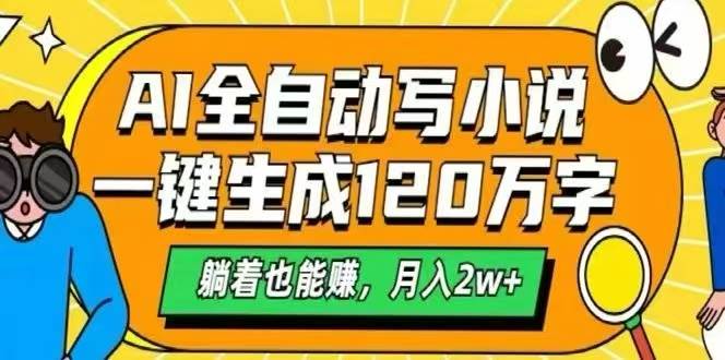 （15780期）AI自动写小说，一键生成120万字，躺着也能赚，月入2W+-客创社 - 专注互联网轻资产创业及网络项目资源整合与分享客创社-免费且强大的项目分享网站！