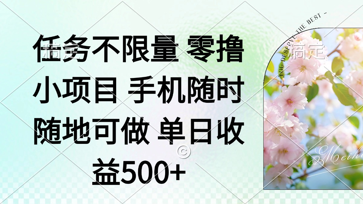 零撸小项目 手机随时可做 任务不限量 单日收益500＋-客创社 - 专注互联网轻资产创业及网络项目资源整合与分享客创社-免费且强大的项目分享网站！