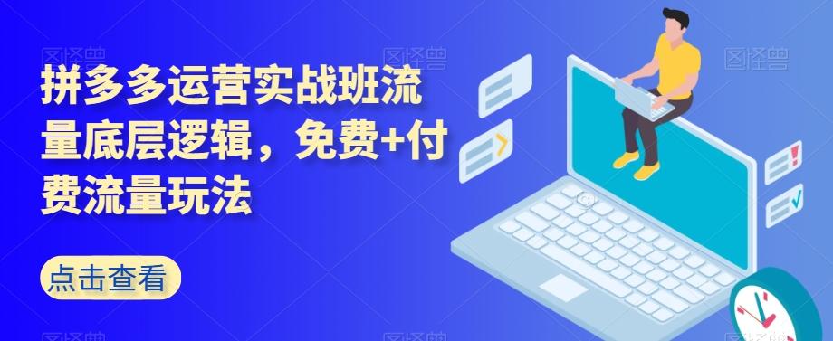 拼多多运营实战班流量底层逻辑，免费+付费流量玩法客创社 - 专注互联网轻资产创业及网络项目资源整合与分享客创社 - 专注互联网轻资产创业及网络项目资源整合与分享