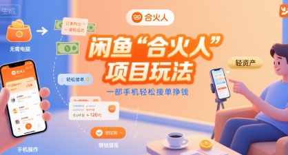 闲鱼“合火人“项目玩法一部手机轻松接单挣钱-客创社 - 专注互联网轻资产创业及网络项目资源整合与分享客创社-免费且强大的项目分享网站！