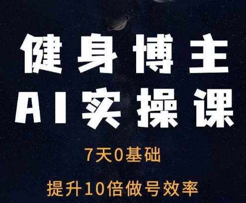 健身博主AI实操课——7天从0到1提升10倍做号效率客创社 - 专注互联网轻资产创业及网络项目资源整合与分享客创社 - 专注互联网轻资产创业及网络项目资源整合与分享