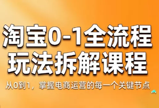 青竹电商·淘宝0-1全流程玩法拆解课程客创社区-专注互联网轻资产资源整合与分享客创社区-专注互联网轻资产资源整合与分享