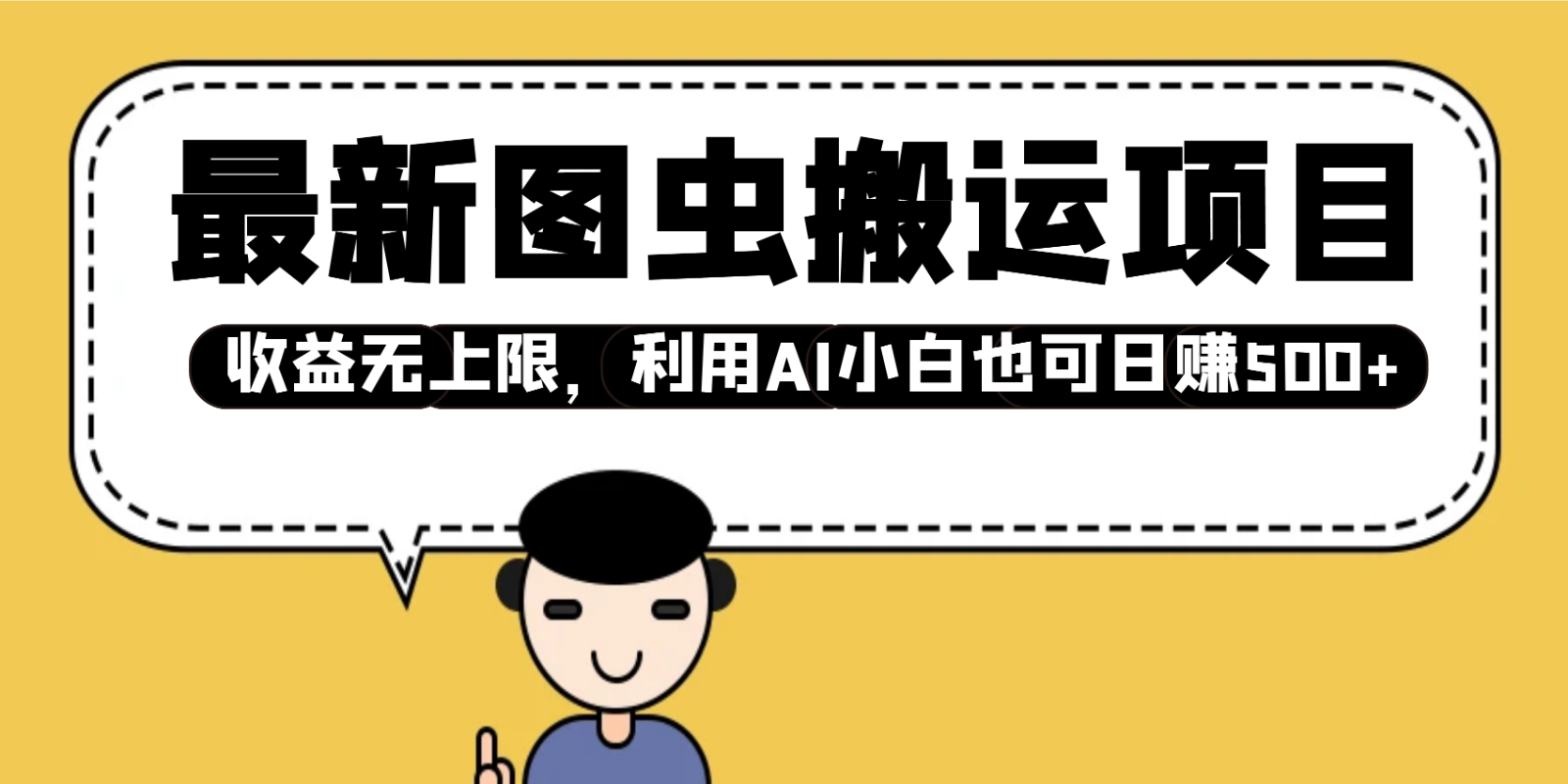 最新图虫搬运项目，收益无上限，利用AI小白也可日赚500+客创社 - 专注互联网轻资产创业及网络项目资源整合与分享客创社 - 专注互联网轻资产创业及网络项目资源整合与分享