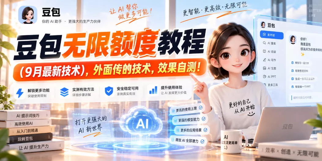 豆包无限额度教程(9月最新技术)，外面传的技术，效果自测！客创社区-专注互联网轻资产资源整合与分享客创社区-专注互联网轻资产资源整合与分享