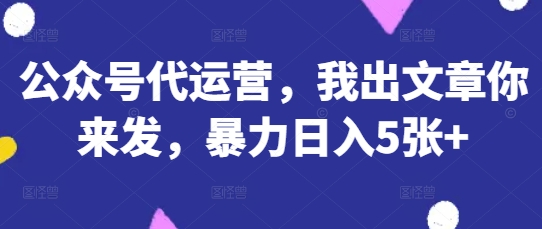 公众号代运营，我出文章你来发，暴力日入5张+【揭秘】客创社 - 专注互联网轻资产创业及网络项目资源整合与分享客创社 - 专注互联网轻资产创业及网络项目资源整合与分享