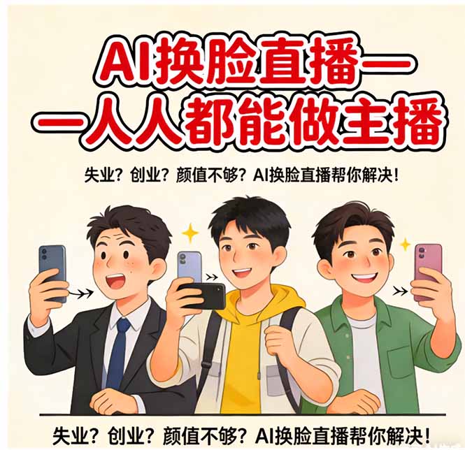 AI换脸直播，人人都能做主播客创社区-专注互联网轻资产资源整合与分享客创社区-专注互联网轻资产资源整合与分享