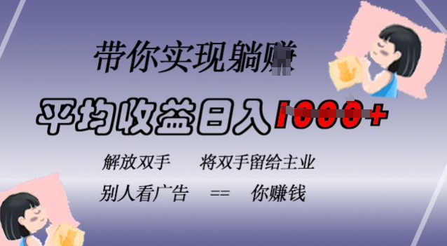 蓝海全自动项目，挂载广告实现被动收益，日收益达1k，无需手动操作，长期稳定，不违规【揭秘】客创社 - 专注互联网轻资产创业及网络项目资源整合与分享客创社 - 专注互联网轻资产创业及网络项目资源整合与分享