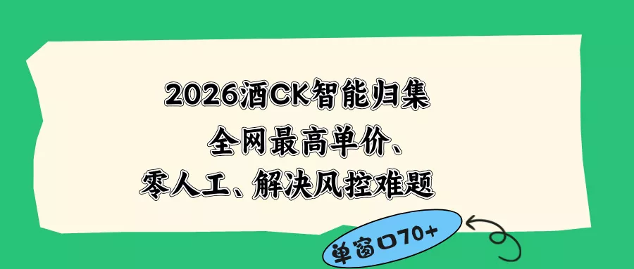 2026最新版酒店CK 智能归集玩法 最高单价、零成本、零人工 操作、解决风控难题-鱼见海资源网-免费PHP网站源码模板,插件软件网创AI智能体资源分享平台！