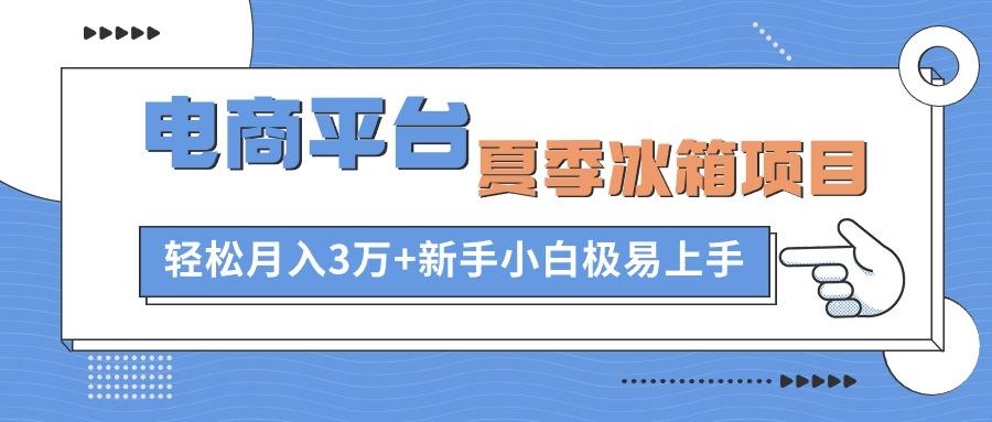 电商平台夏季冰箱项目，轻松月入3万+，新手小白极易上手客创社 - 专注互联网轻资产创业及网络项目资源整合与分享客创社 - 专注互联网轻资产创业及网络项目资源整合与分享