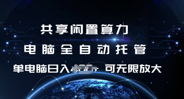 共享闲置算力，电脑全自动托管， 单机日入1张，可矩阵放大【揭秘】客创社 - 专注互联网轻资产创业及网络项目资源整合与分享客创社 - 专注互联网轻资产创业及网络项目资源整合与分享