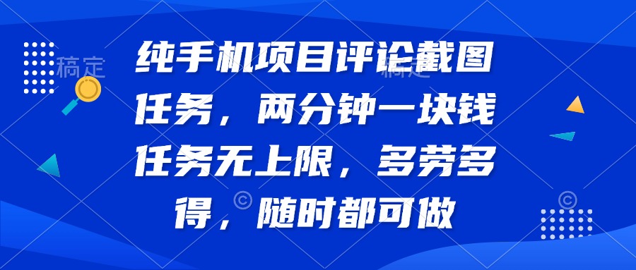 纯手机项目评论截图任务，两分钟一块钱 任务无上限多劳多得，随时随地…客创社 - 专注互联网轻资产创业及网络项目资源整合与分享客创社 - 专注互联网轻资产创业及网络项目资源整合与分享